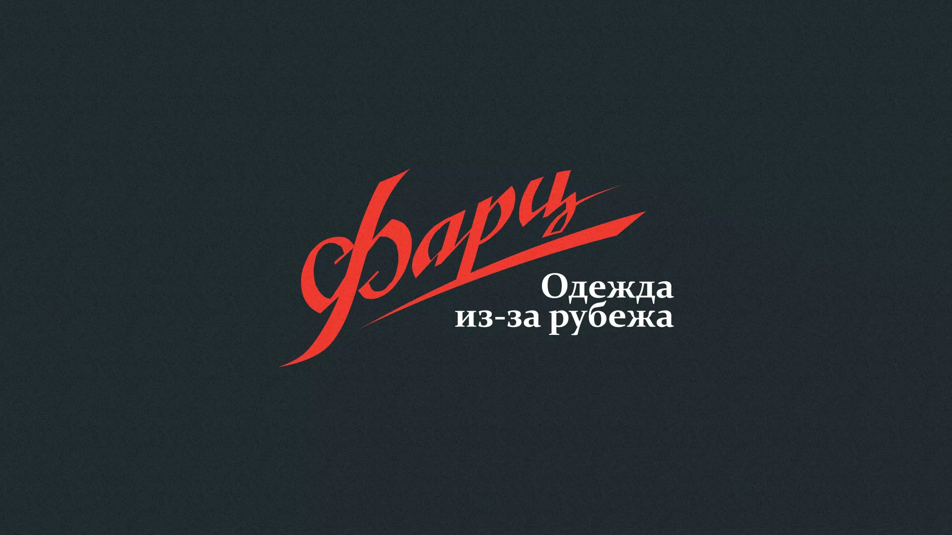 Разработка логотипа магазина «Фарц» в Ртищево
